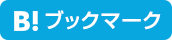 このエントリーをはてなブックマークに追加