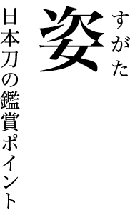 日本刀の鑑賞ポイント 姿
