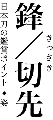 日本刀の鑑賞ポイント 姿 鋒／切先