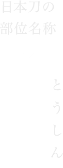 日本刀の部位名称・刀身
