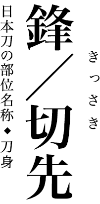 日本刀の部位名称・刀身 鋒／切先