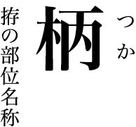 拵の部位名称 柄