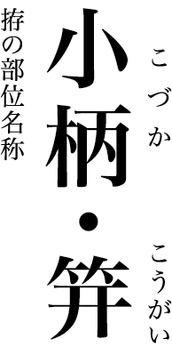 拵の部位名称 小柄・笄