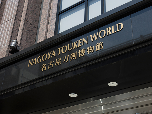 名古屋刀剣博物館／名古屋刀剣ワールド