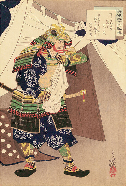 右田年英 作「英雄三十六歌撰 明智光秀」