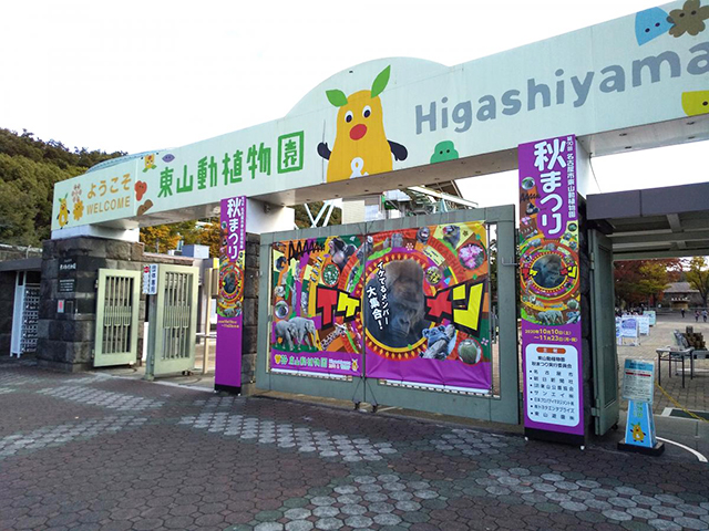 名古屋市東山動植物園